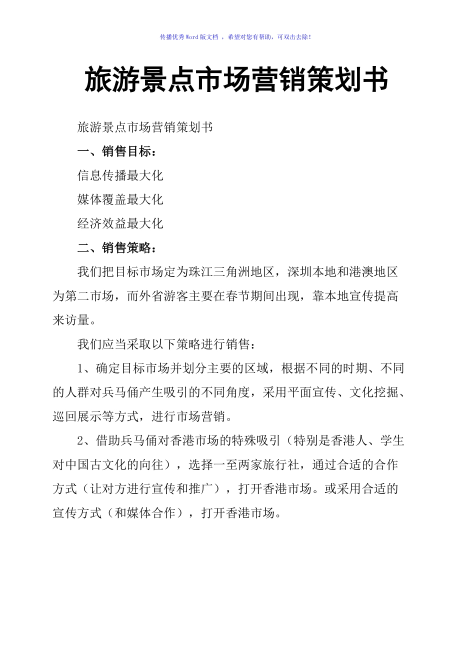 旅游景点市场营销策划书Word版与市场技术培训整合方案